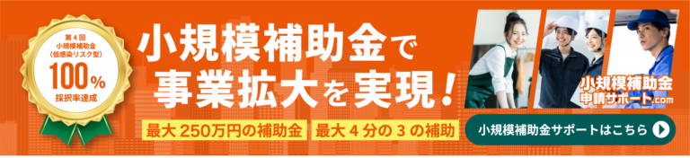 補助金申請サポート バナー